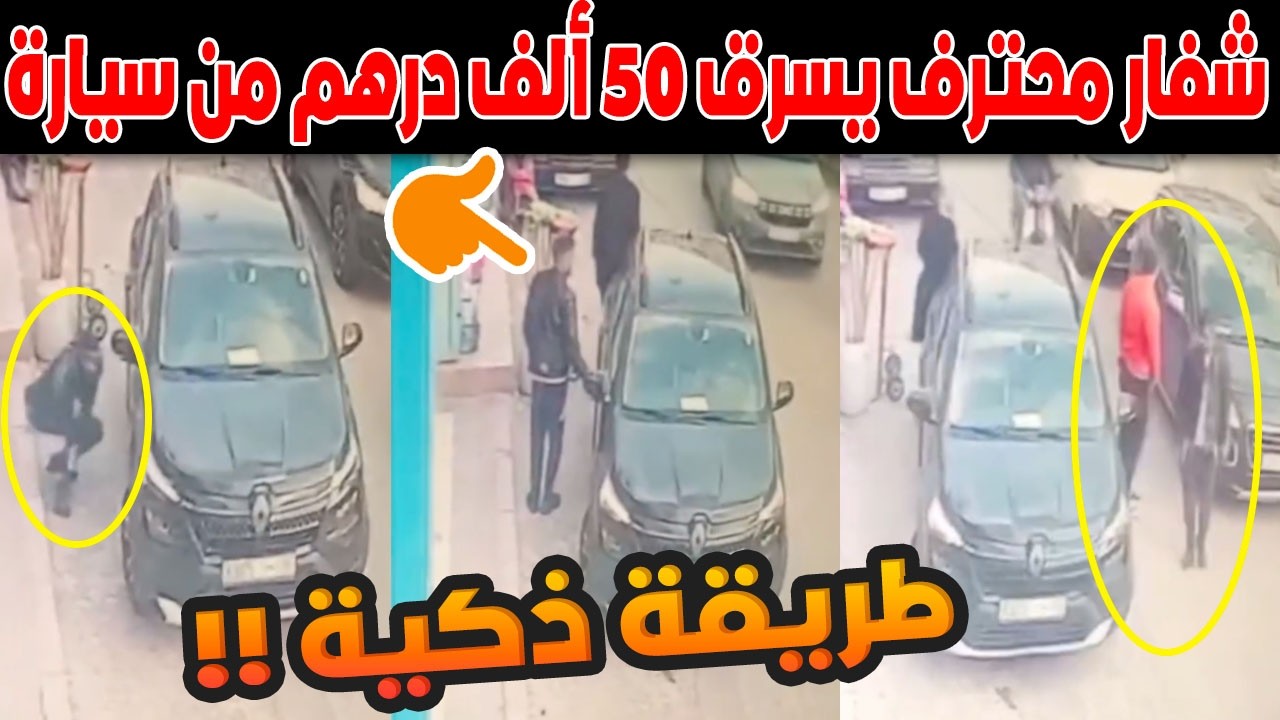 صدمة في فاس.. شفار محترف يسرق 50 ألف درهم من سيارة في حي النرجس بطريقة ماكرة! (كاميرا مراقبة)