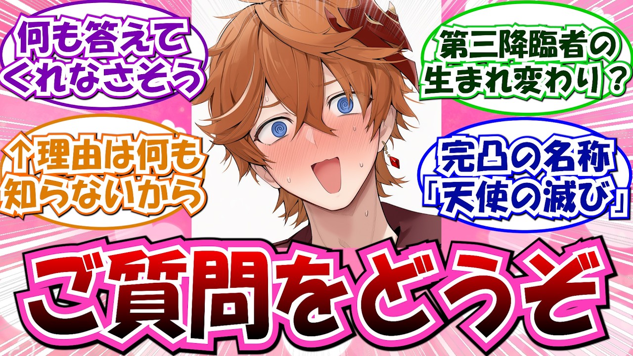 【原神】「こちら『またしても何も知らないタルタリヤ』さんです」に対する反応集