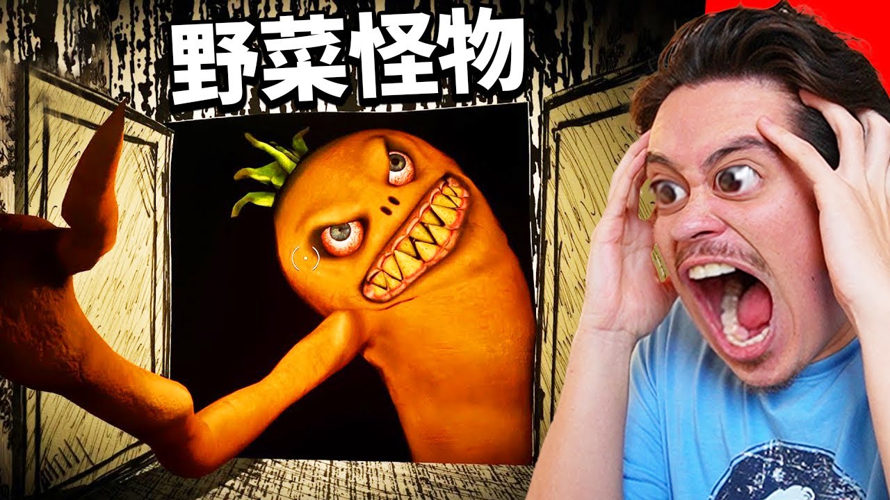 怪物になった人参から逃げるホラーゲームwwww