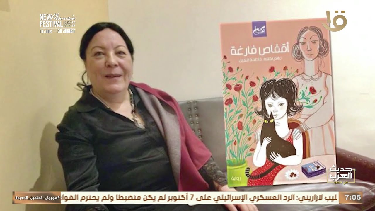 الشاعرة والروائية الكبيرة د. فاطمة قنديل .. من هي؟