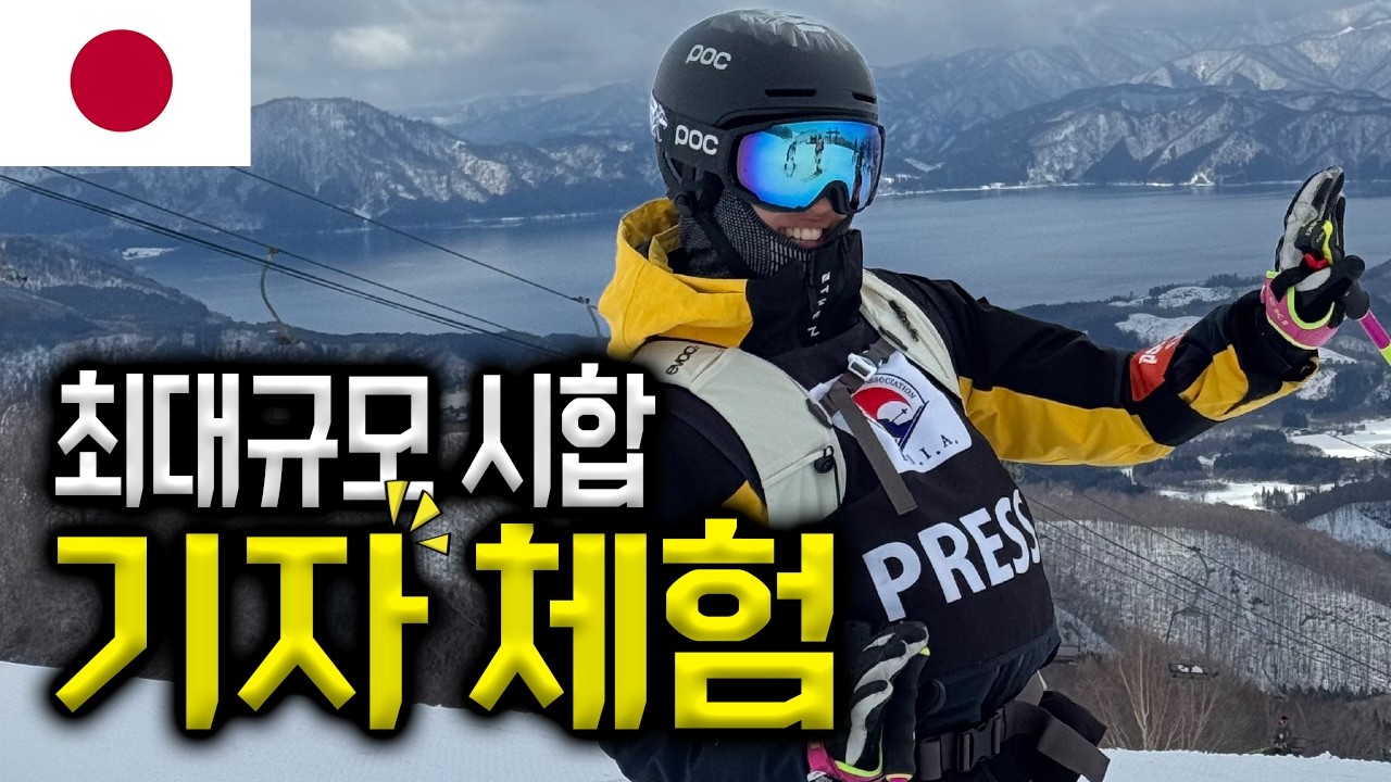 일본 타자와코 스키장 에서 열린 가장 큰 스키대회 선수가 아닌 기자로 참여 해봤습니다 ! 일본 기술선수권대회의 모든것 !