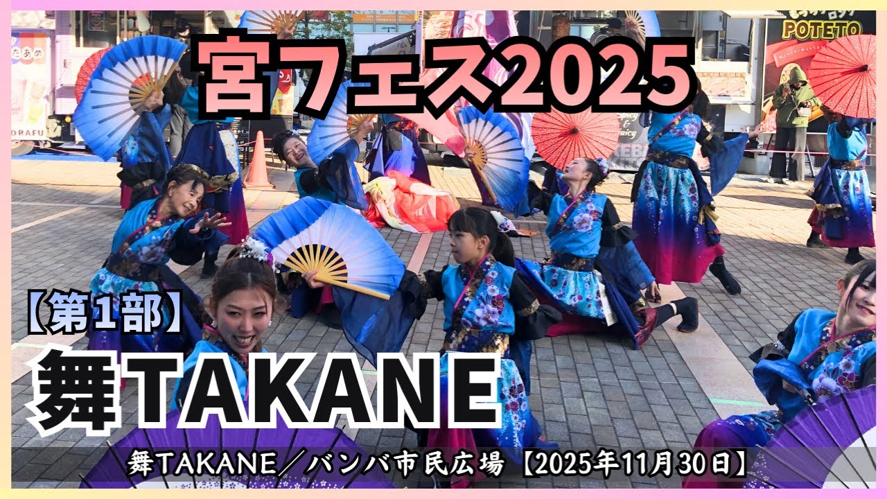 【宮フェス2025】舞TAKANE／第1部／バンバ市民広場【2025年11月30日】[4K｜60fps]