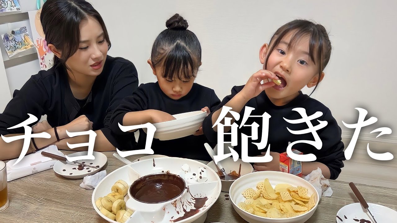 家族でチョコフォンデュしたら早々に飽きましたww【3.4歳児】