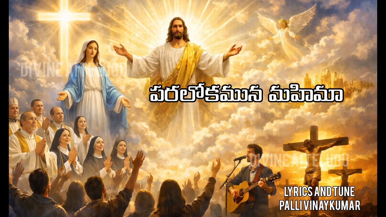 Gloria Song | పరలోకమున మహిమా పరిశుద్ధునికి మహిమా | Telugu Christian Worship Song
