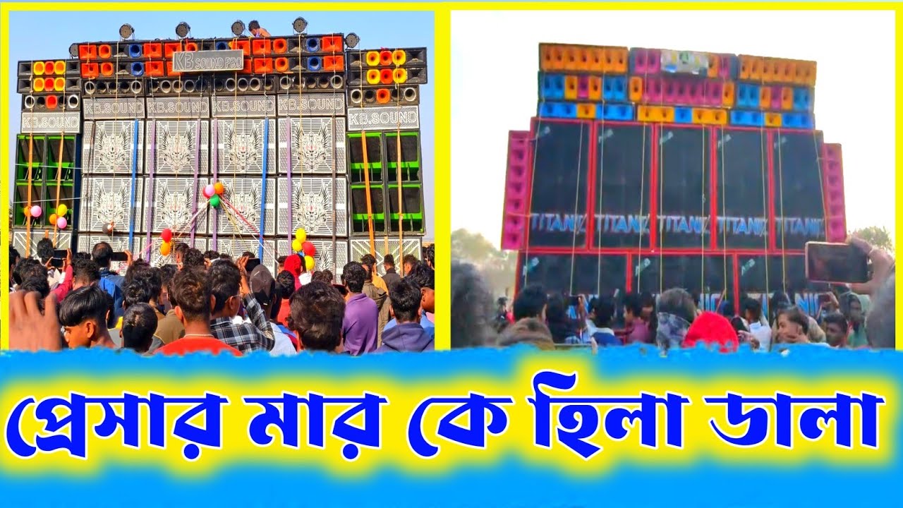 TITANIC v KB 💥 কার প্রেসার বেশি কে ভালো বাজাল দেখে নাও || Box Competition 2026 ||