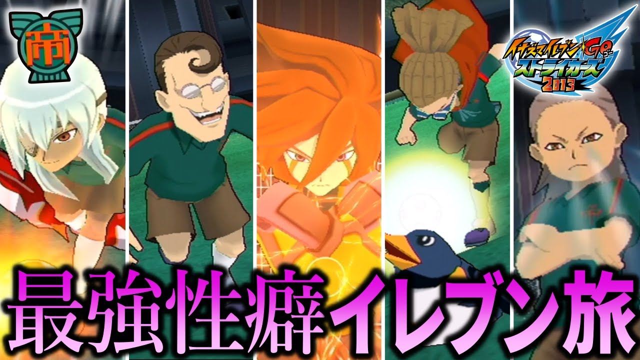 【イナスト2013】最強性癖イレブン集めの旅 -帝国編-【ゆっくり実況】#2