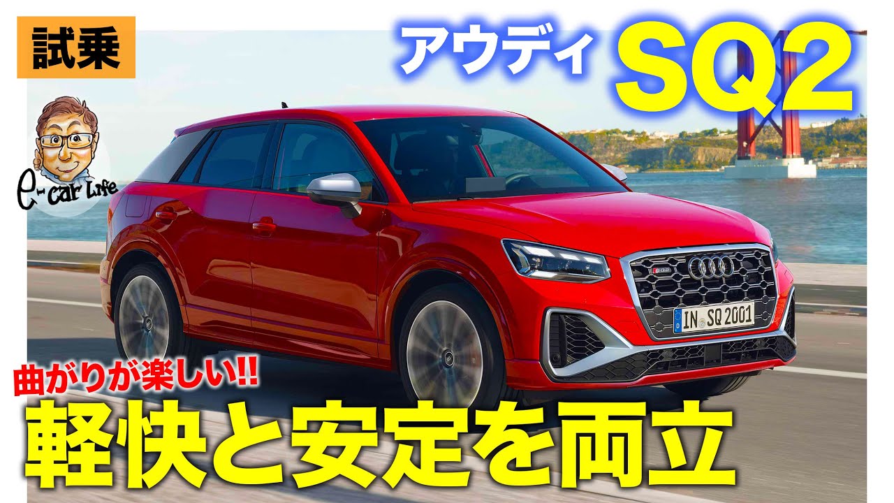 アウディ SQ2 【試乗レポート】クワトロによる抜群の安定感!! それでいて軽快なハンドリングも実現!! E-CarLife with 五味やすたか