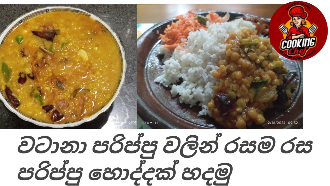 #recipe වටානා පරිප්පු විනාඩි 5කින් රසම රස පරිප්පු හොද්දක් හදමු 😋😋#food