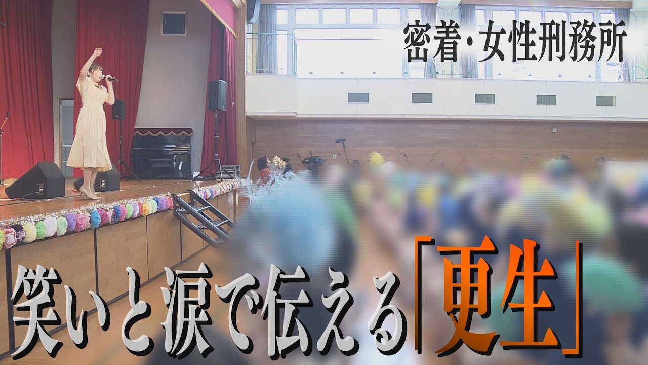 【密着】刑務所のアイドル　笑いと涙で伝える「更生」【シリタカ！】