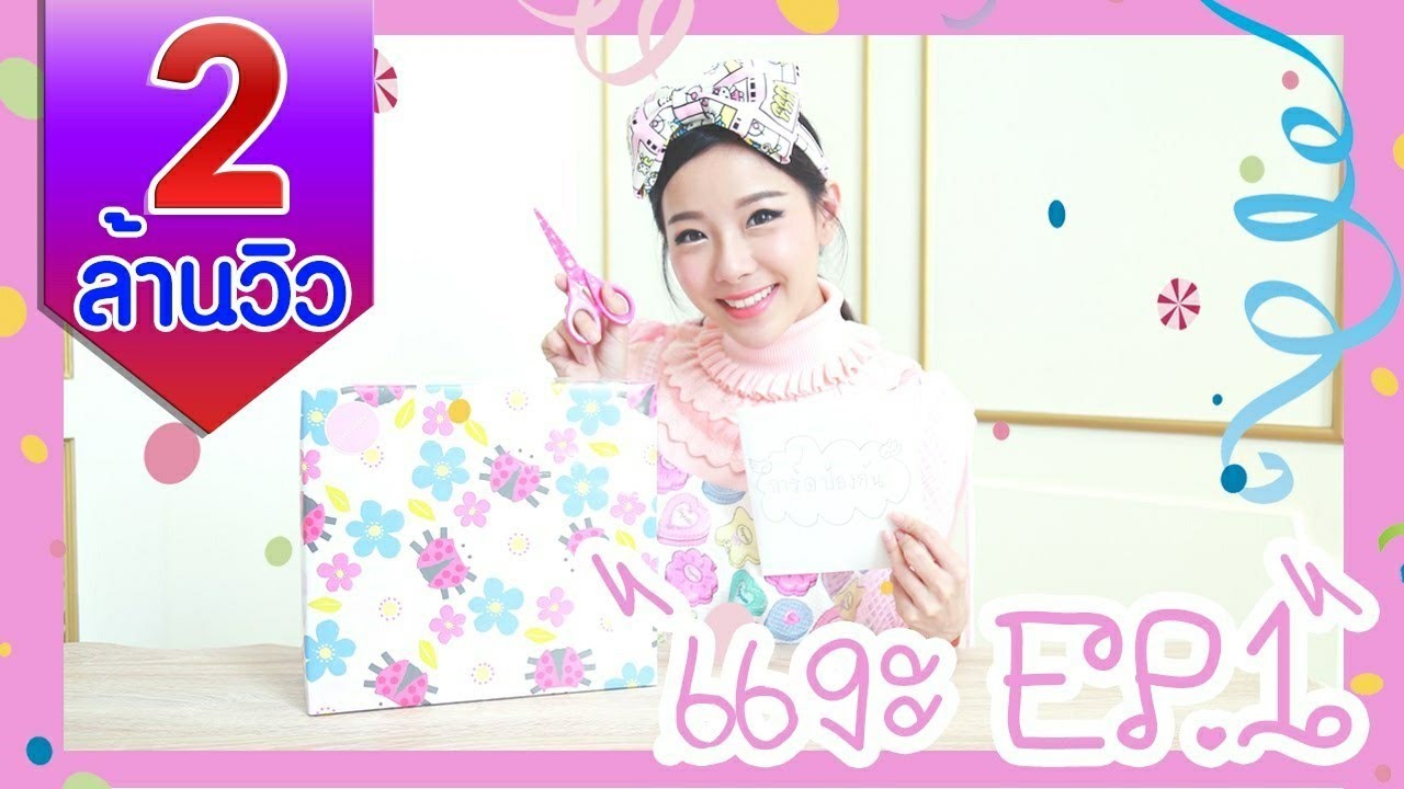 ทับทิมแงะ EP 1  [By Verena]