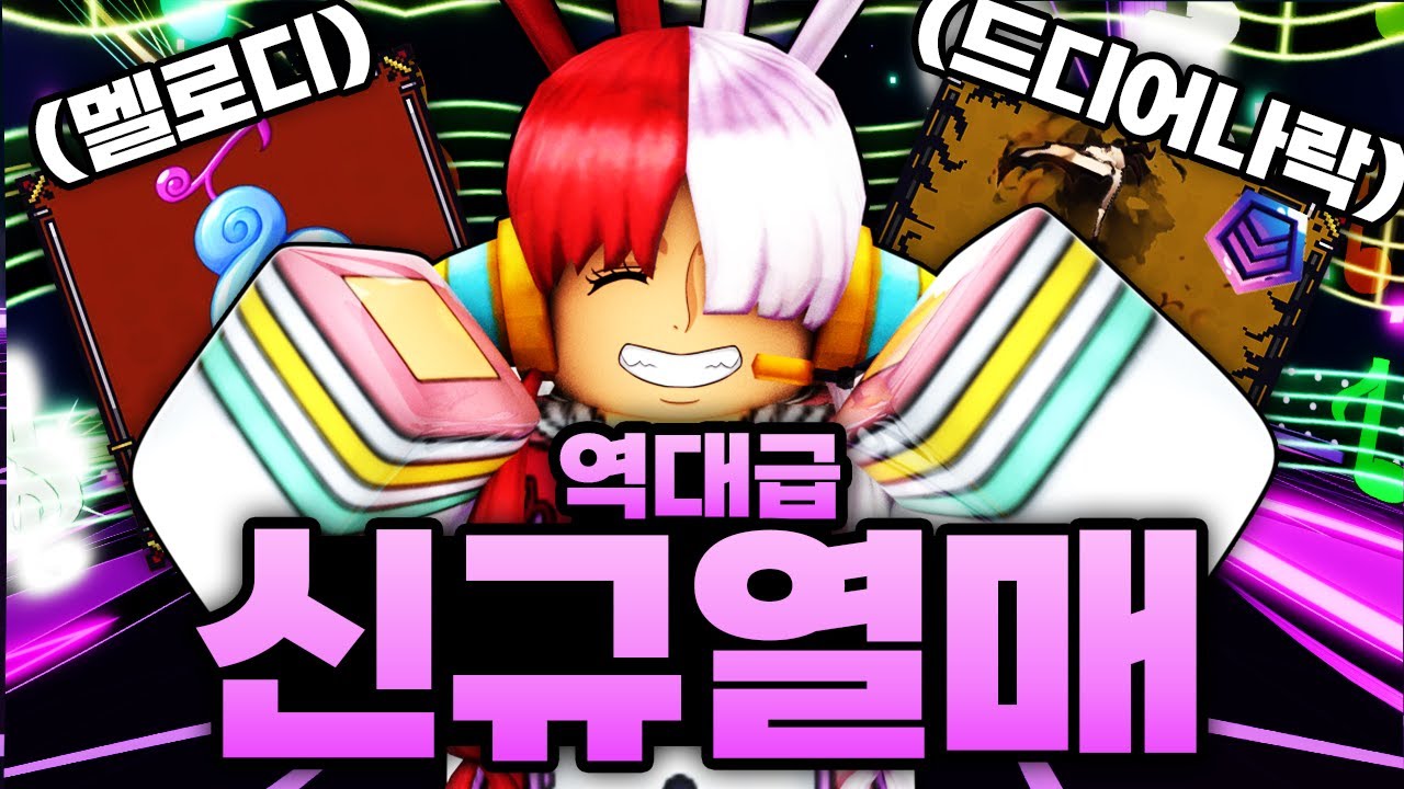 새롭게 등장한 역대급 전설열매와 드디어 너프먹은 할낫 ㅋㅋㅋㅋㅋㅋㅋ (로블록스) - 킹피스