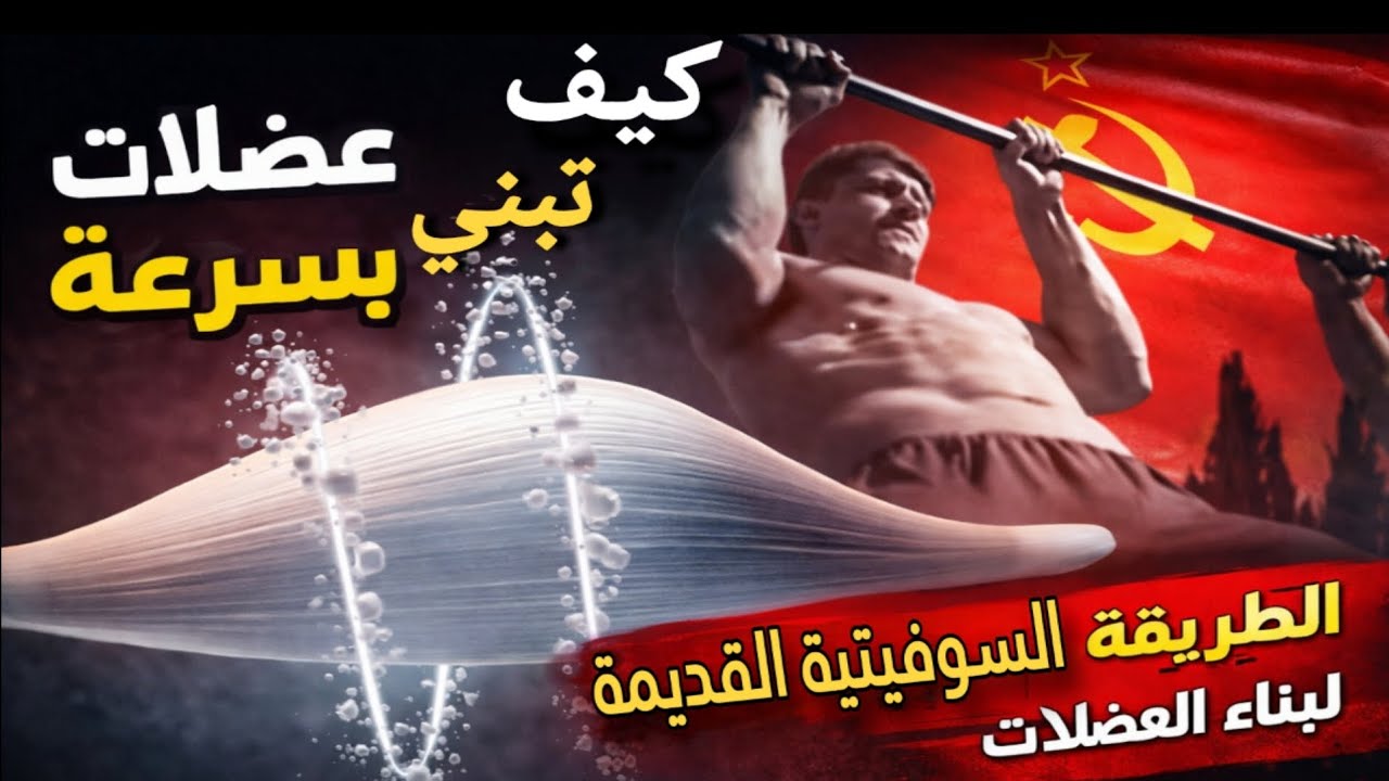 الطريقة السوفيتية القديمة لبناء العضلات بسرعة ⚡ 6 ثباتات عضلية أقوى من الأوزان!