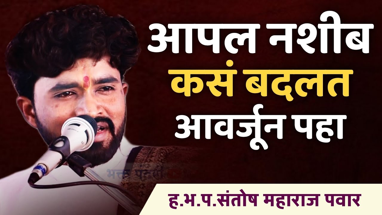 माणसाचं नशीब कसं बदलत आवर्जून आईकाच | संतोष महाराज पवार | santosh maharaj pawar |