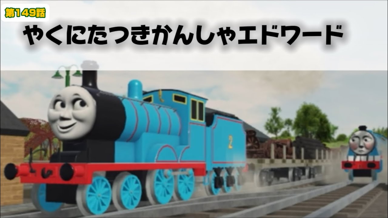 きかんしゃトーマス 第149話「やくにたつきかんしゃエドワード」再現