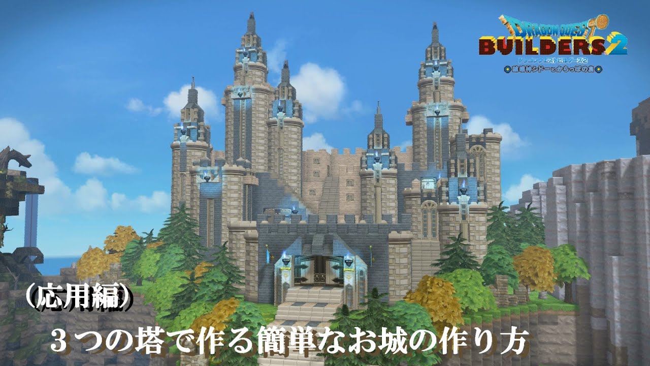 【DQB２】3種類の塔でお城を作る【からっぽ島】【青の開拓地】