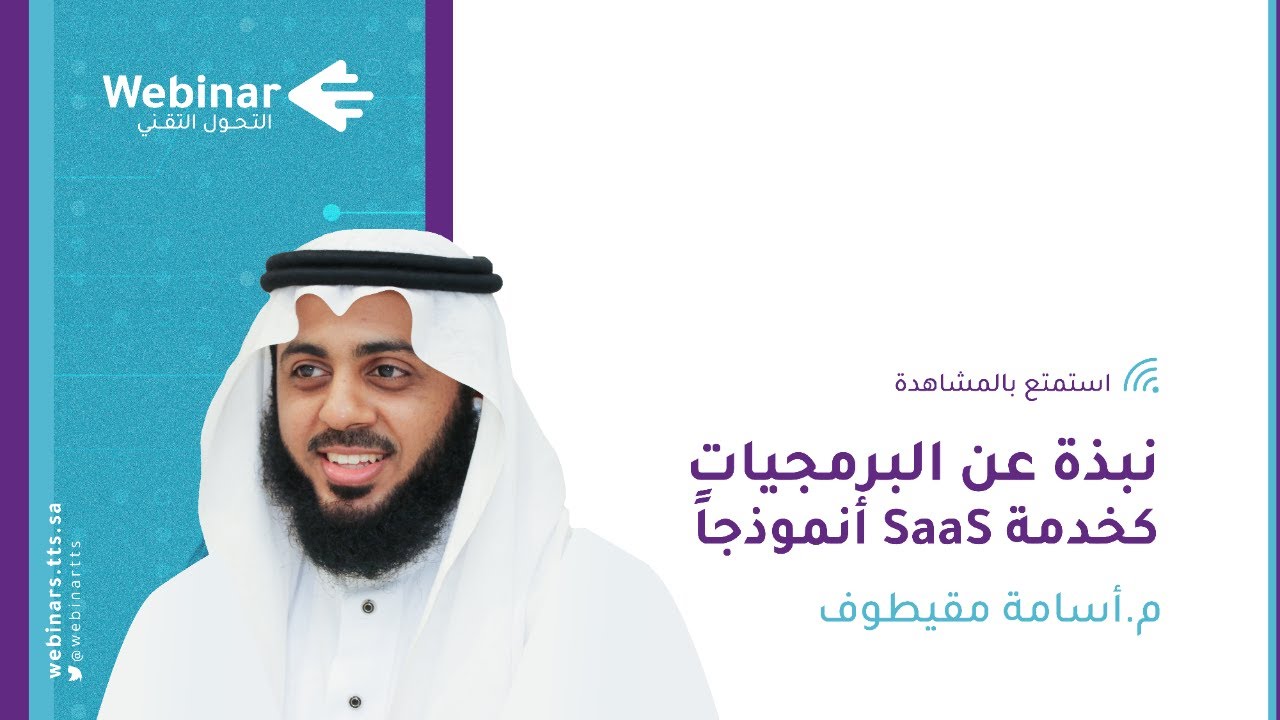 ويبينار التحول التقني| نبذة عن البرمجيات كخدمة SaaS أنموذجاً