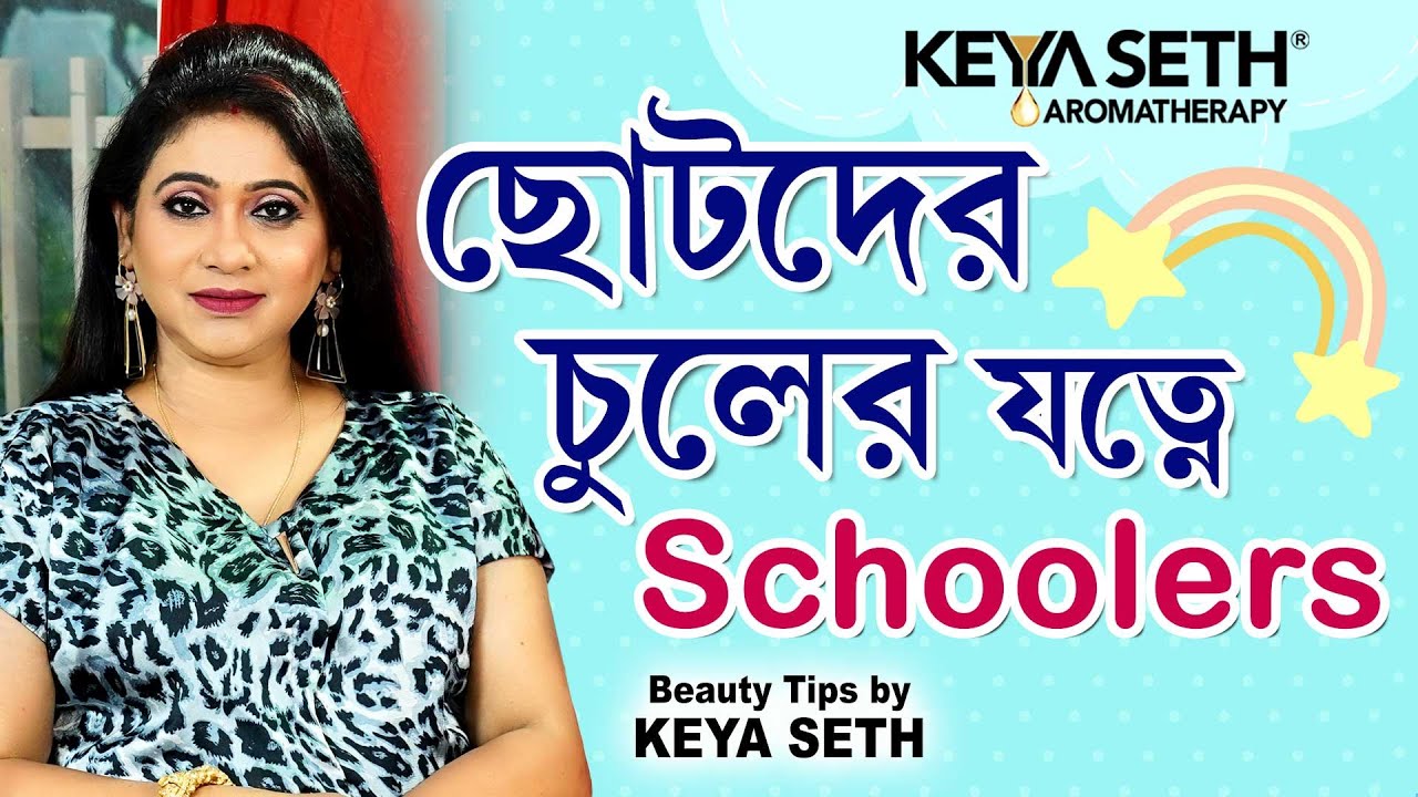 ছোটদের চুলের যত্ন | Schoolers' Care | বাচ্চাদের চুলের যত্ন | Keya Seth Aromatherapy |