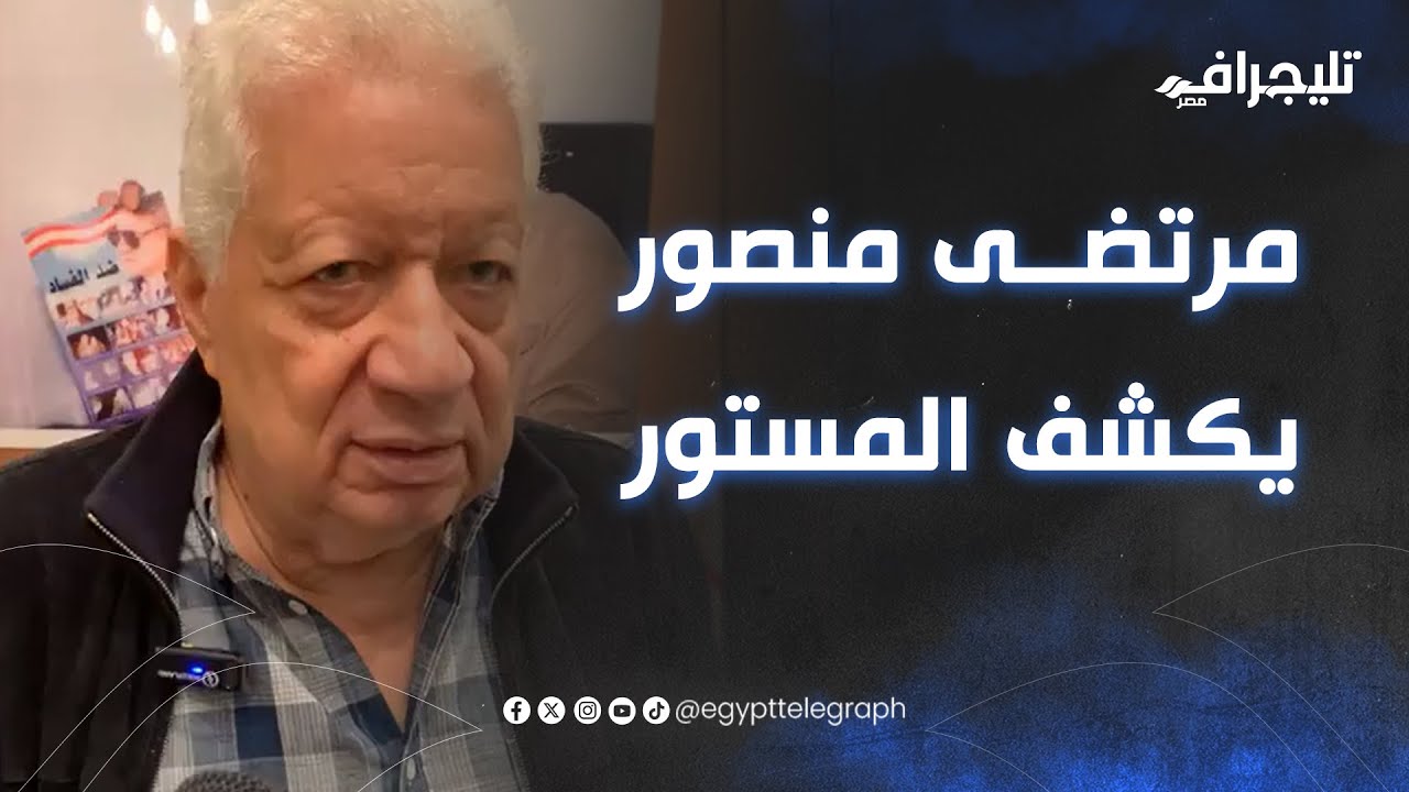 بعد خروج الزمالك من الكونفدرالية ورحيل زيزو للأهلي.. مرتضي منصور يكشف المستور فيما يحدث داخل النادي