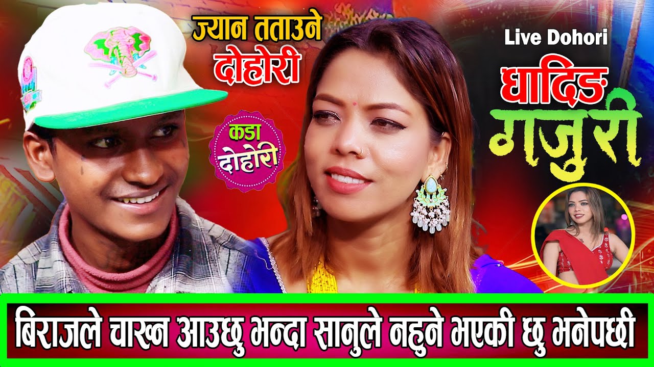 फेरी आयो बिराज र सानुको ज्यान तताउने घम्साघम्सी दोहोरि  Biraj Gandharba VS Sanu Bc 2082 / 2026