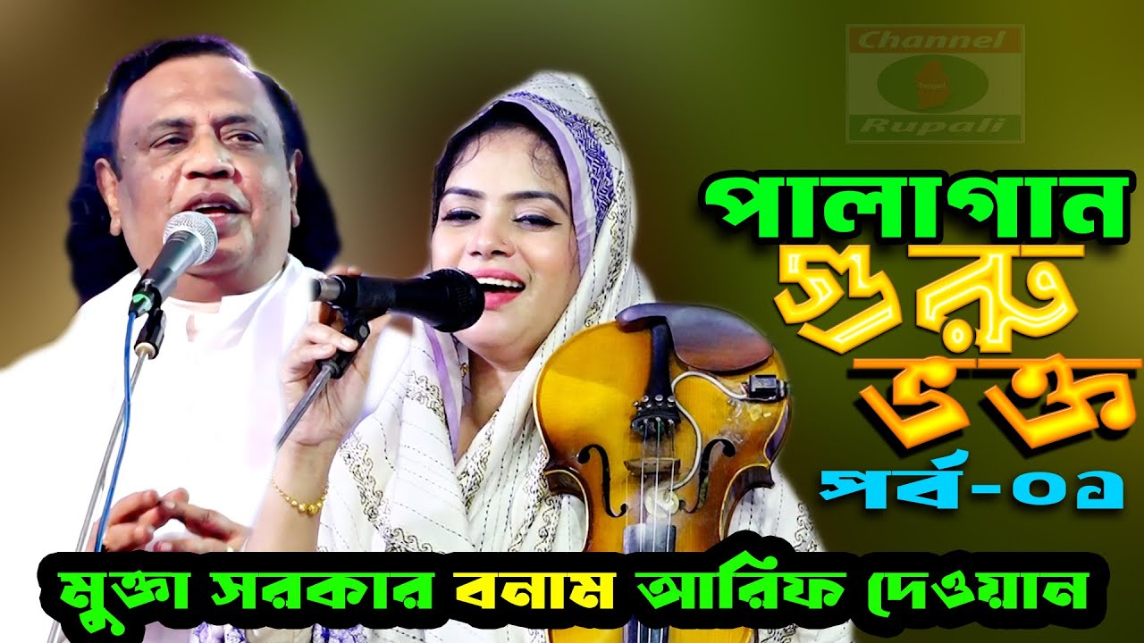 মুক্তা সরকার ও আরিফ দেওয়ান | বরিয়াবর দরবারের পালাগান | পর্ব-০১ | Mukta sorkar & Arif Dewan | Part-01