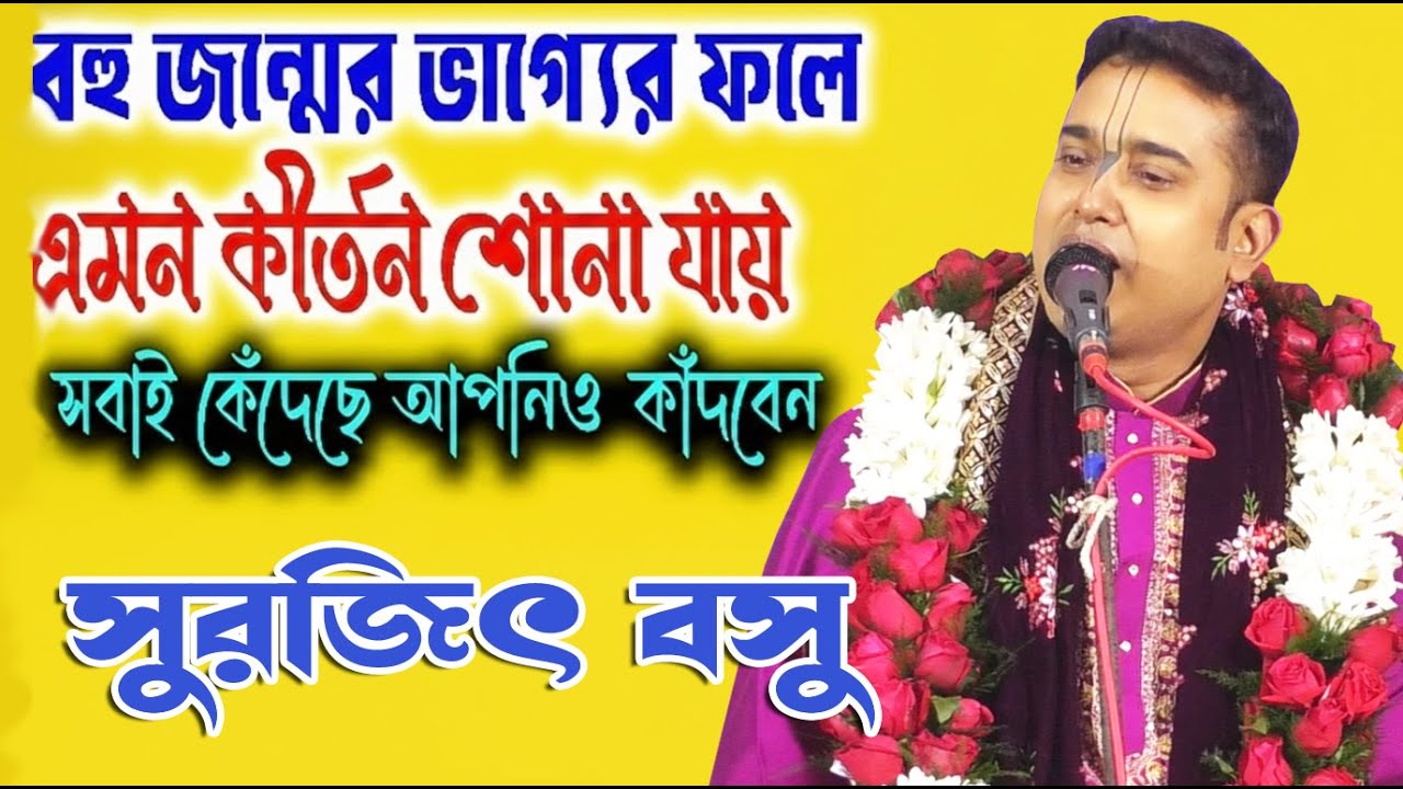 বহু জন্মের ভাগ্যের ফলে এমন কীর্তন শোনা যায় // Surajit Basu Kirtan 2026 // Bangla Padaboli Kirtan