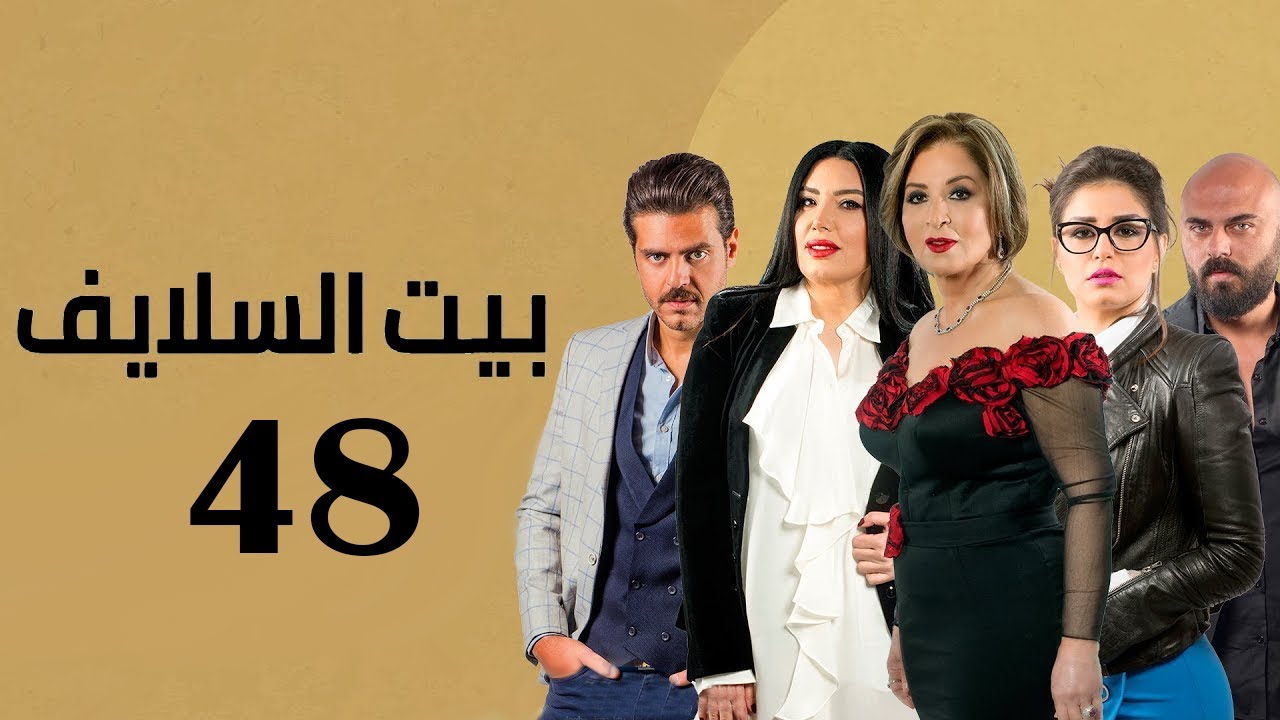 Bait El Salayef Series Episode 48 | الحلقة الثامنة والاربعون - مسلسل بيت السلايف