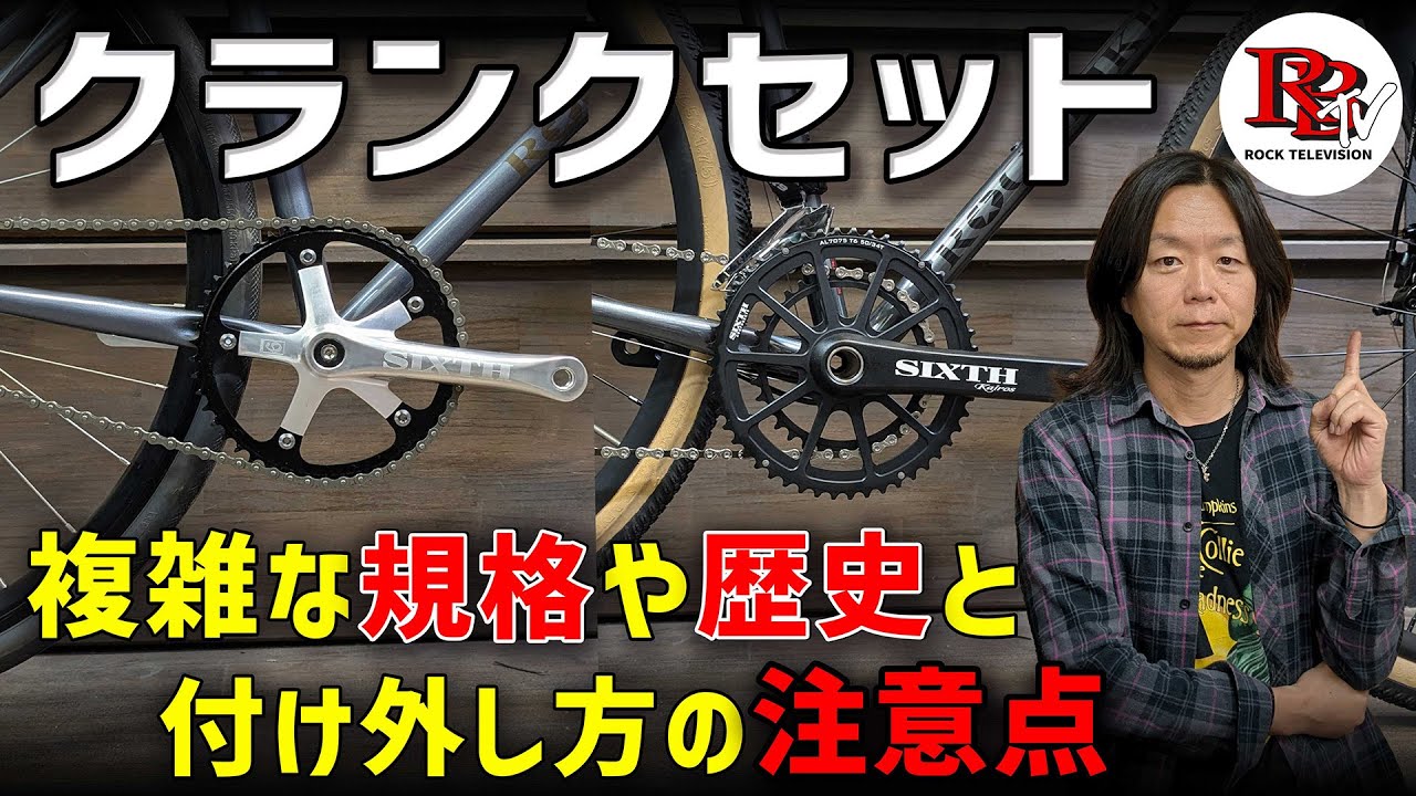 クランクの着脱方法と注意点！規格や歴史の説明もあわせてどうぞ！