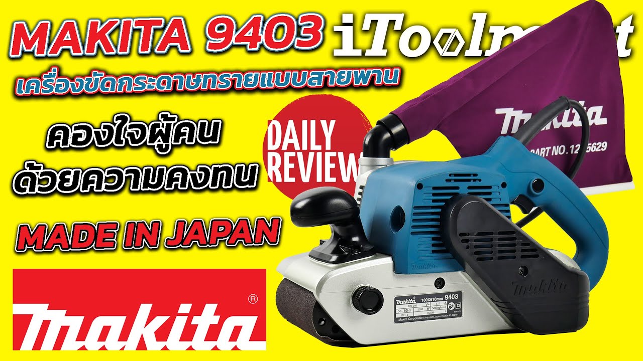 REVIEW เครื่องขัดกระดาษทราย makita 9403 ทนทาน ฐานผลิตที่ญี่ปุ่น