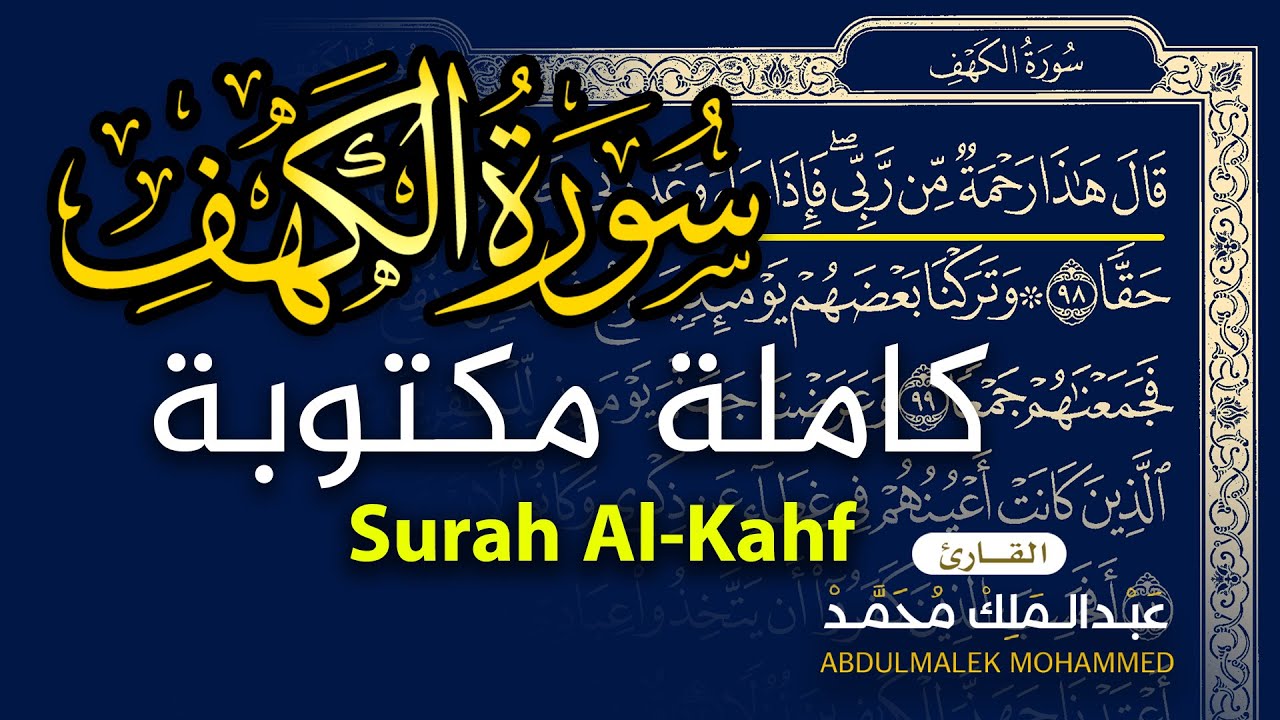 سورة الكهف كاملة مكتوبة 💚  Surah Al-Kahf | القارئ عبد الملك محمد