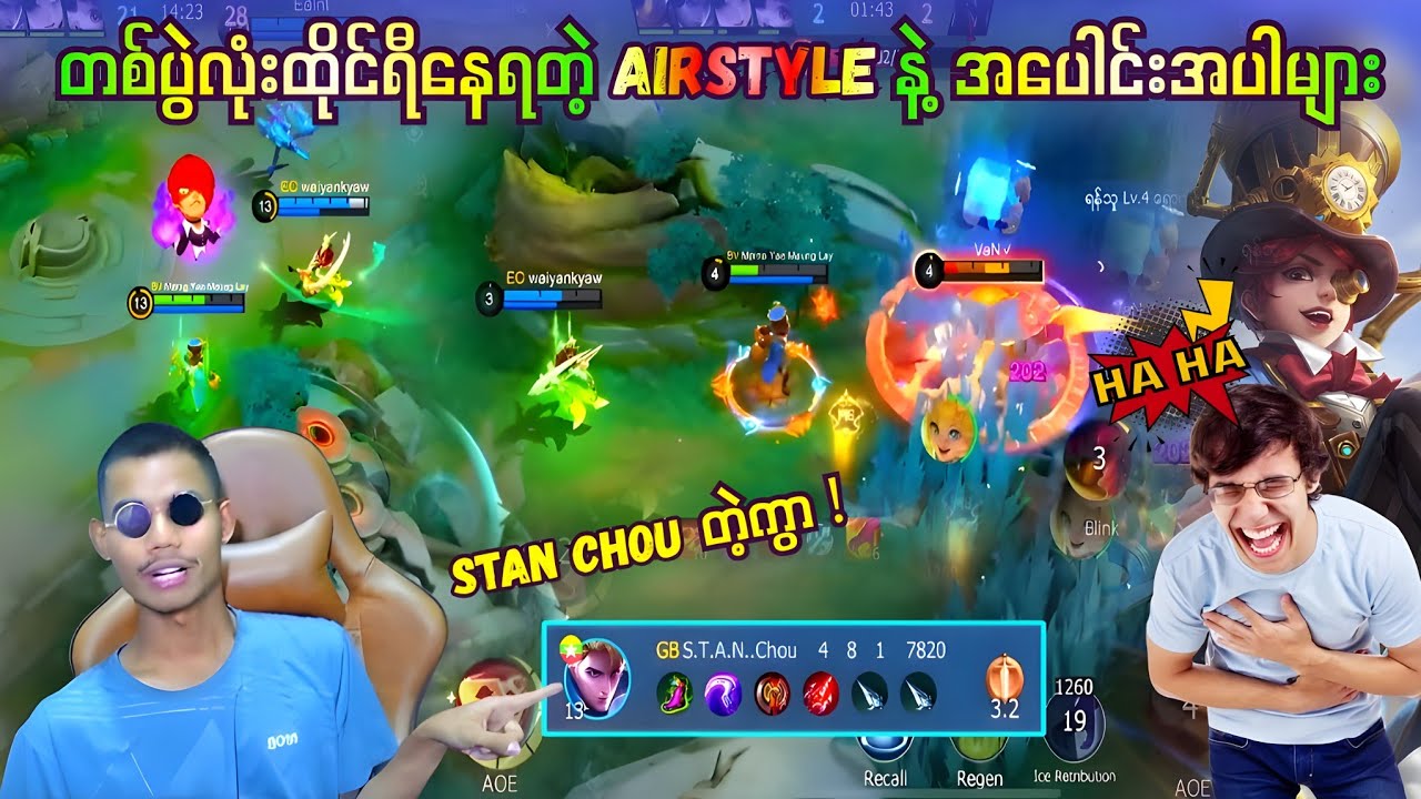 Airstyle နဲ့ S.T.A.N Chou တို့ရဲ့ အရှုပ်တော်ပုံများ🔥✅🤣