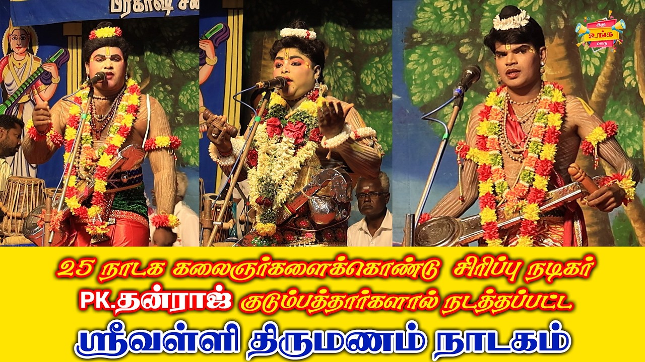கொல்லங்குடி அழகாபுரி நாடகம் 03 #tamil #festival #drama #video #viral