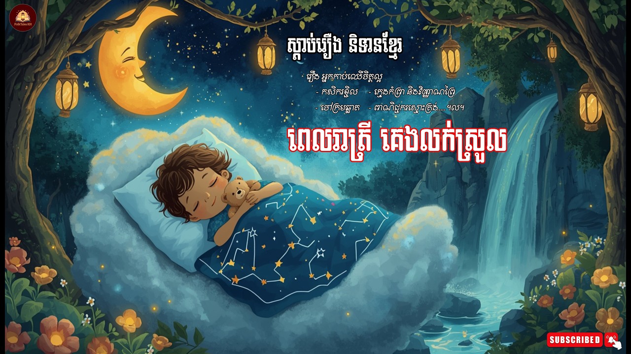 ស្ដាប់រឿង និទានខ្មែរ I កម្សាន្តអារម្មណ៍ I គេងលក់ស្រួល I គតិអប់រំជីវិតប្រចាំថ្ងៃ