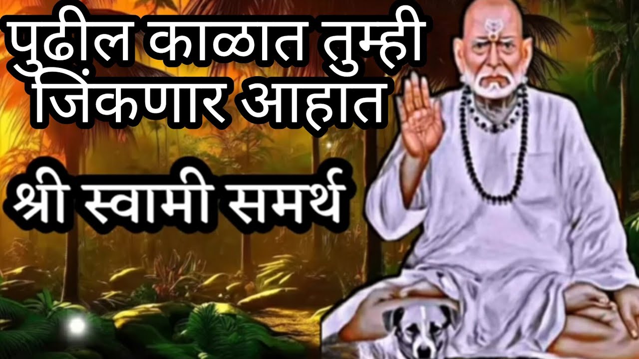 तुम्ही जिंकणार आहात ll श्री स्वामी समर्थ ll Shree Swami Sandesh ll powerful motivation speech l 31/5