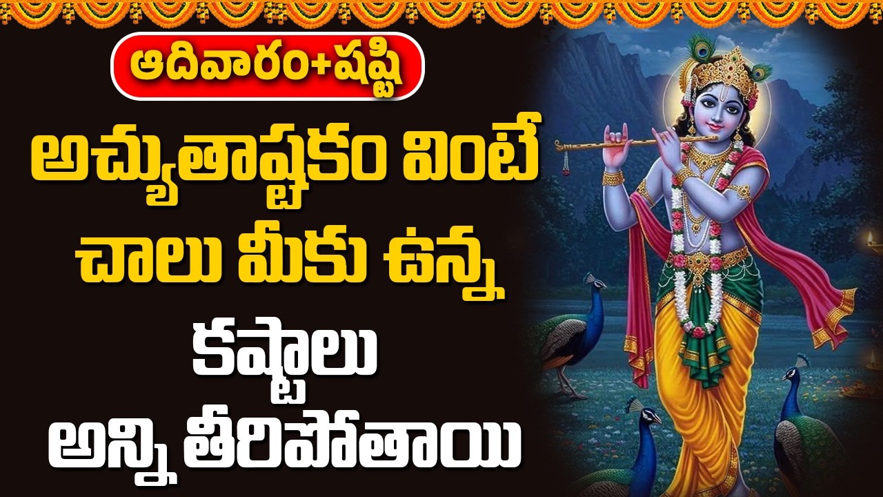 అచ్యుతాష్టకం వింటే చాలు మీకు ఉన్న కష్టాలు అన్ని తీరిపోతాయి || Devotional Songs Telugu