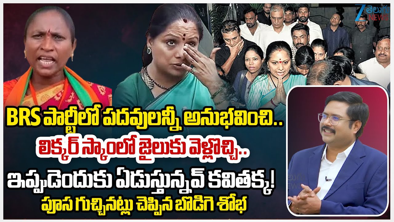 BJP Bodiga Shobha Shocking COmments On Kalvakuntla Kavitha Criying | #dnawithbharath | Zee News