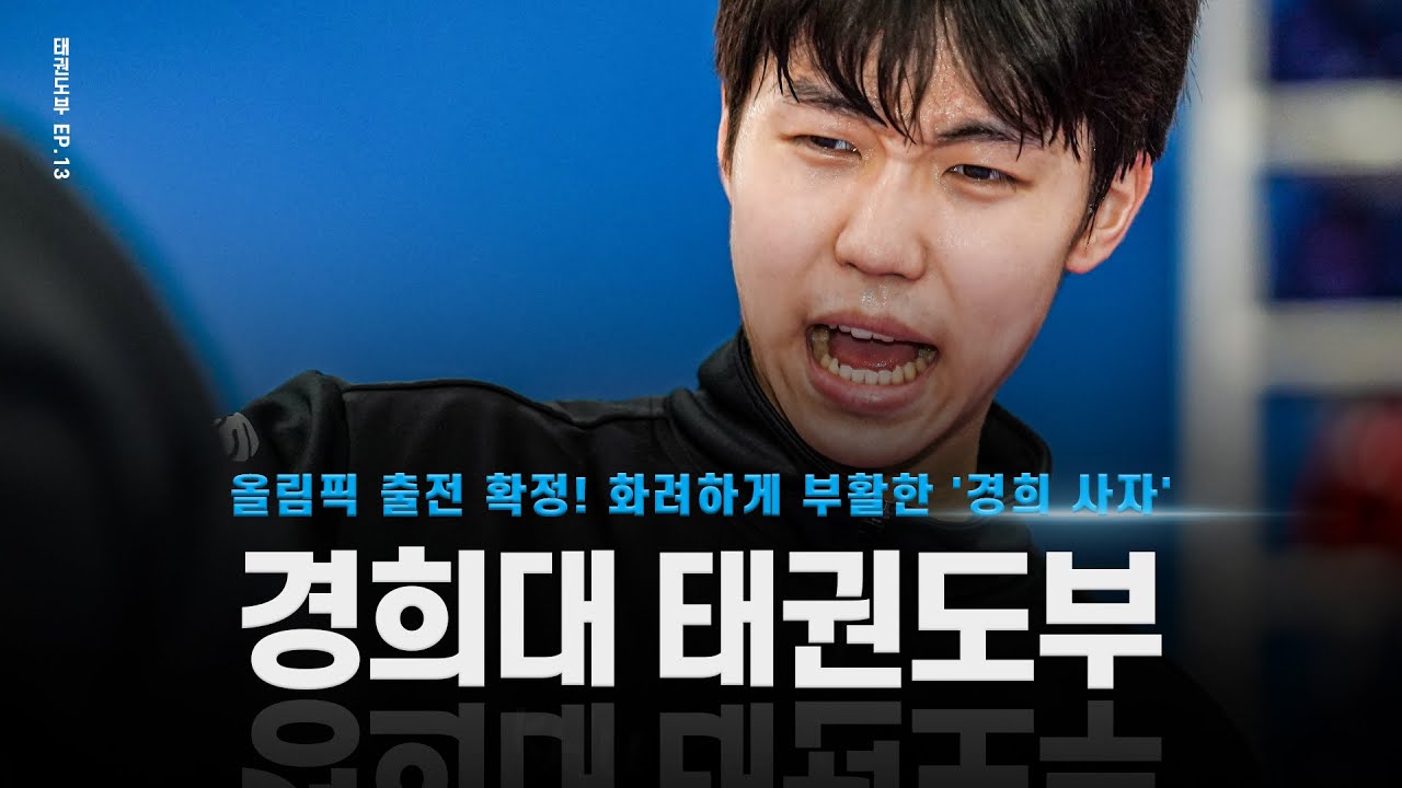 [13화] 16년 만에 올림픽 출전 확정! '화려하게 부활한' 경희대 태권도부 훈련ㅣKyung Hee University Taekwondo Training