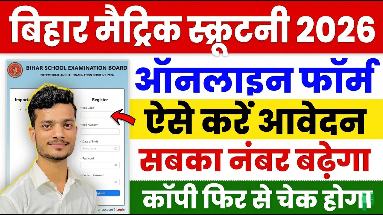 Matric Scrutiny Form Kaise Bhare | Bihar Board 10th Scrutiny Form Kaise Bhare 2026 - Copy Rechecking