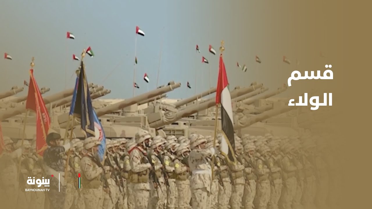 قسم الولاء لدولة الامارات العربية المتحدة 🇦🇪
