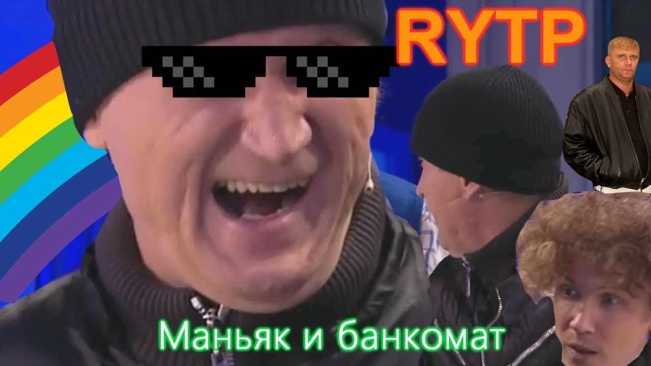 Банкомат и маньяк | RYTP