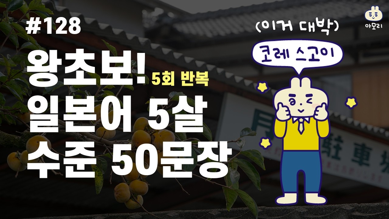 [아모리의 일본어] *왕초보 일본 5살 수준 일본어 회화 50문장* | 틀어만 놓으세요. | 5회 반복 | 한국어 발음 포함 | 왕초보 추천 일본어