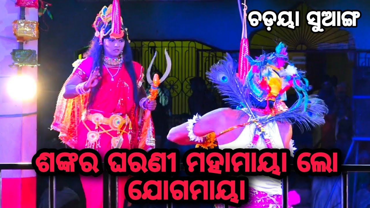 ଶଙ୍କର ଘରଣୀ ମହାମାୟା ଲୋ ଯୋଗମାୟା||ଚଡ଼ୟା ସୁଆଙ୍ଗ||Odia danda jatra Mahatapalla||No1