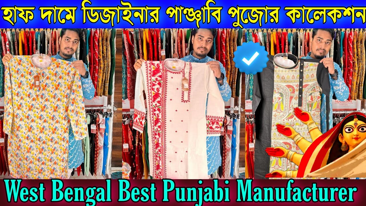 হাফ দামে ডিজাইনার পাঞ্জাবির পুজোর কালেকশন কিনুন 💗 | Durga Puja Punjabi Collection Manufacturer 2023