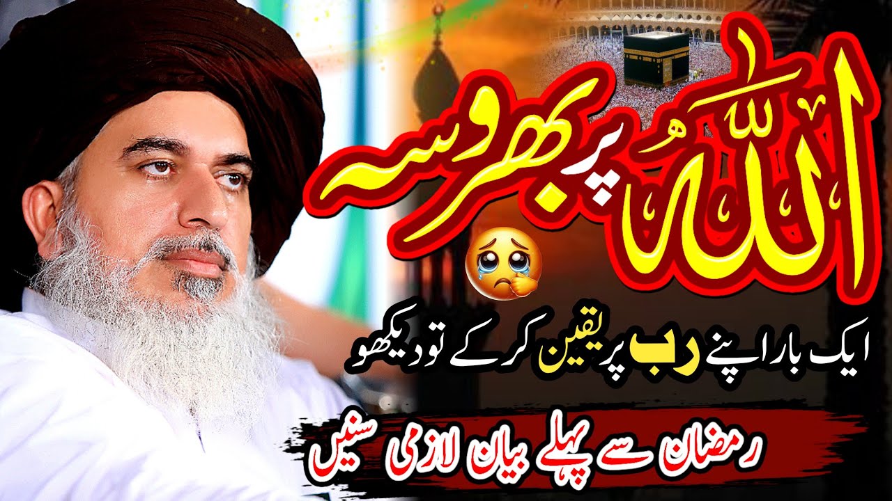 Allama Khadim Hussain Rizvi || اللّه پر بھروسہ || Life Changing Bayan On Ramzan-ul-Mubarak 👍💯