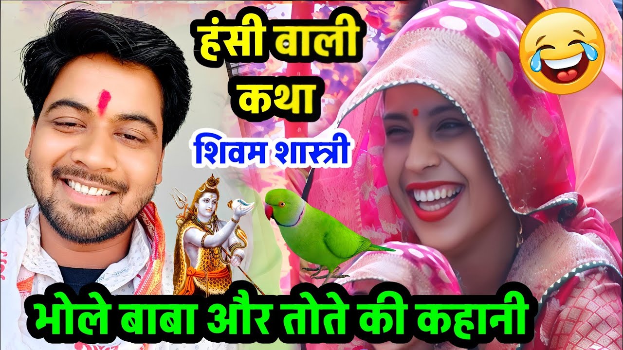 भोले बाबा और तोते की सच्ची कहानी !! हंस - हंस के पेट फूल जाएगा !! #shivam_shastri