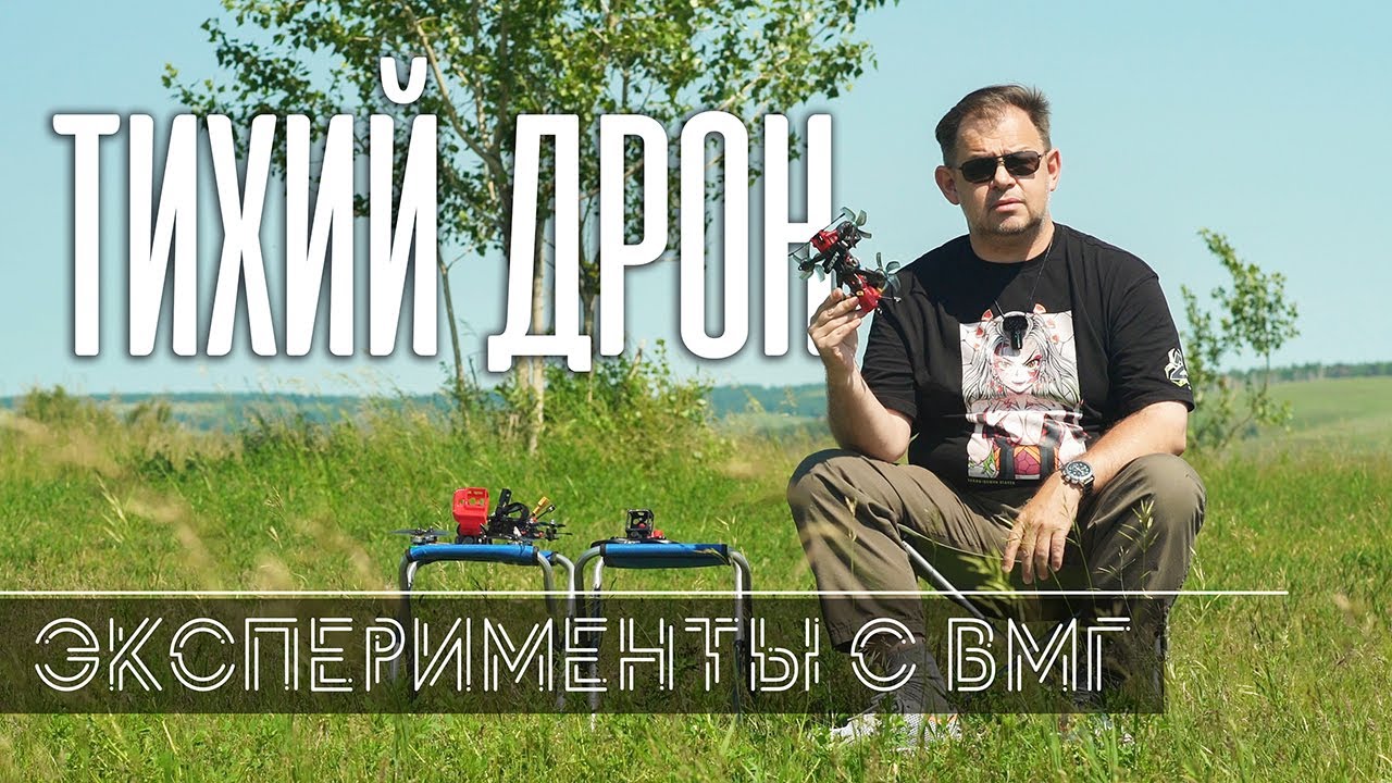 Тихий FPV дрон. Эксперименты с ВМГ. Зачем такой дрон вообще нужен?