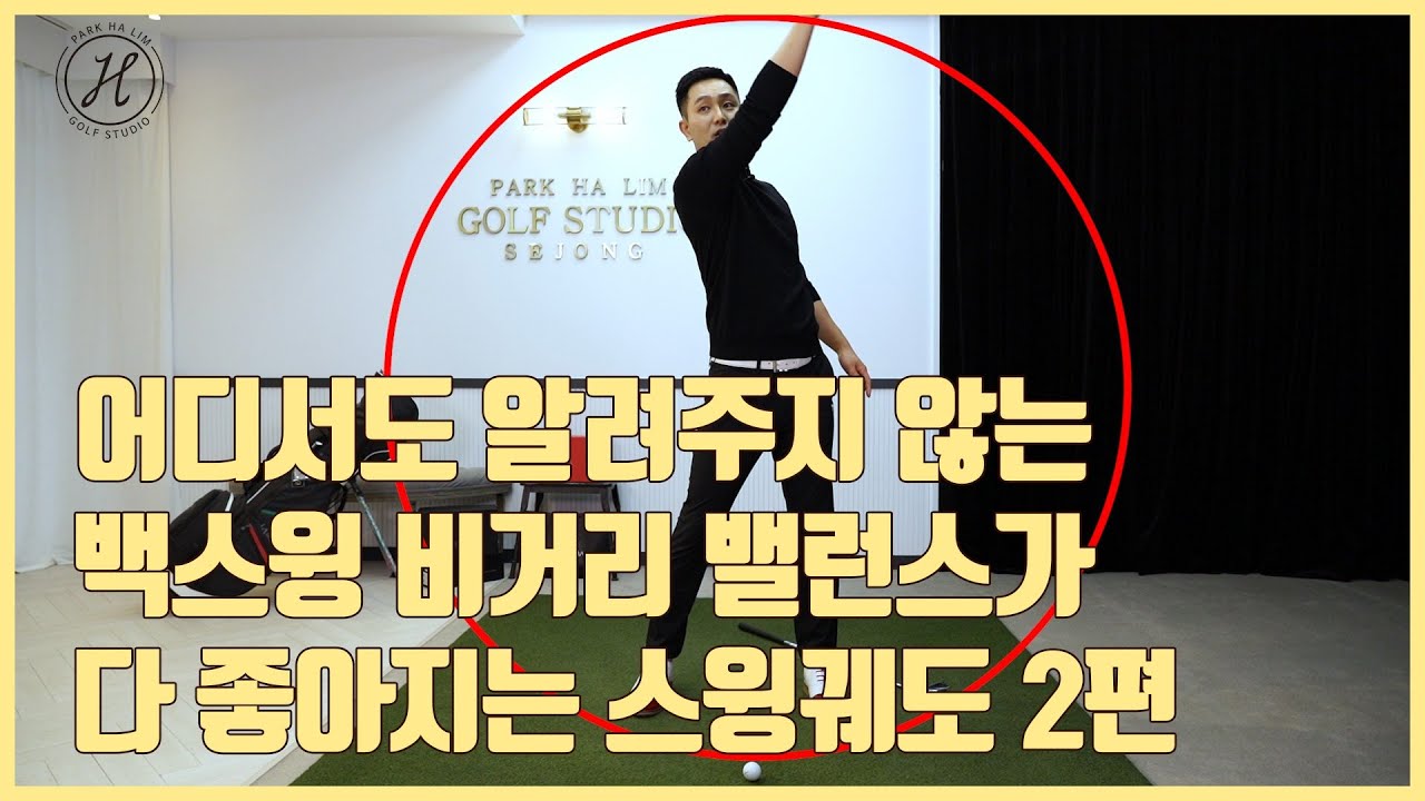 [골프레슨] 어디서도 알려주지 않는 올바른 스윙궤도&올바른 다운스윙궤도&비거리 늘리기 [박하림프로]