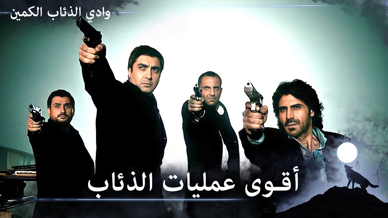 العمليات الأسطورية من قبل علمدار وجماعته - عمليات الجحيم 2