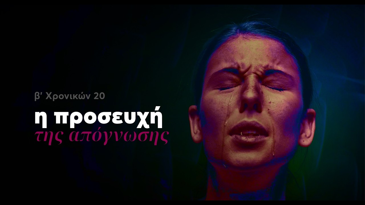 Η προσευχή της απόγνωσης | Β' Χρονικών 20