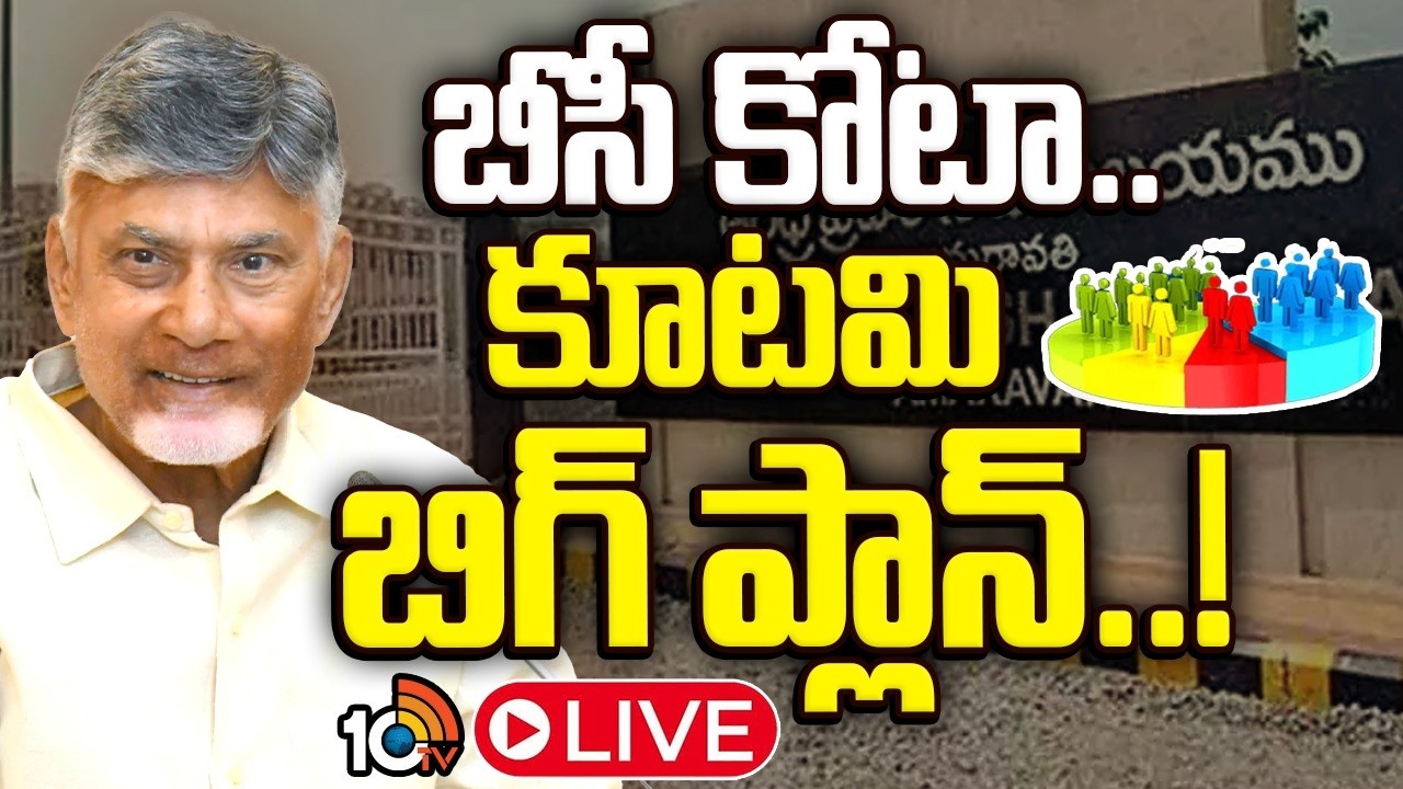 LIVE : మ‌రో కీలక హామీ అమలు దిశగా చంద్రబాబు కీలక నిర్ణయం | Kutami Government | GG | 10TV News