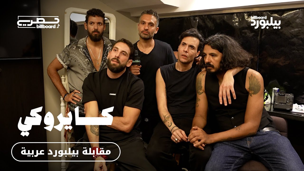 مقابلة: كايروكي إمباير.. ماذا بعد الحضور التاريخي في استاد القاهرة؟
